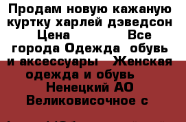 Продам новую кажаную куртку.харлей дэведсон › Цена ­ 40 000 - Все города Одежда, обувь и аксессуары » Женская одежда и обувь   . Ненецкий АО,Великовисочное с.